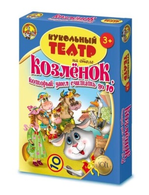 Кукольный театр на столе «Козленок, который умел считать до 10»