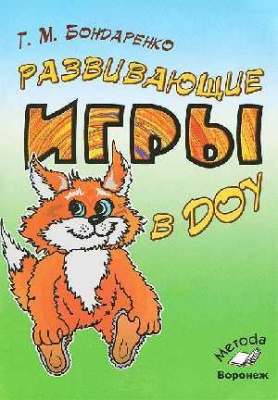 Развивающие игры в ДОУ конспект занятий Бондаренко Т. М. (Воскобович)