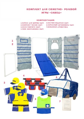 Комплект для сюжетно - ролевой игры "Завод"
