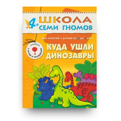 ШСГ Пятый год обучения. Куда ушли динозавры.