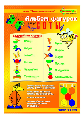 Альбом фигурок к игре Чудо Соты 1 (Воскобович)