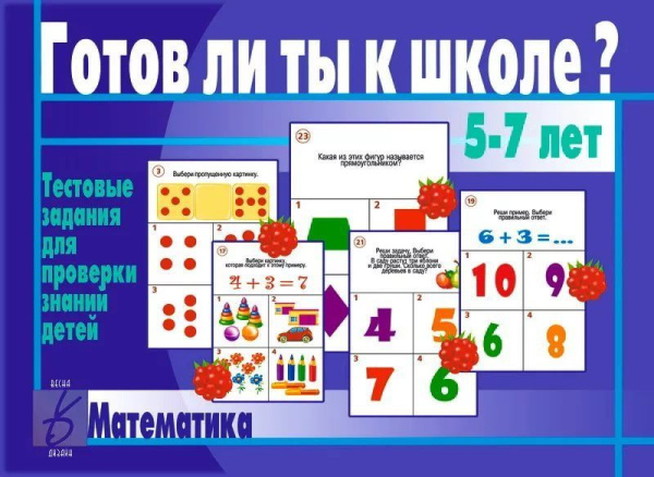 В-Д."Готов ли ты к школе? Математика"