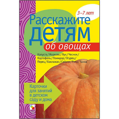 Расскажите детям об Овощах (Мозаика Синтез)