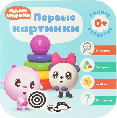 Малышарики. Курс раннего развития 0+. Первые картинки