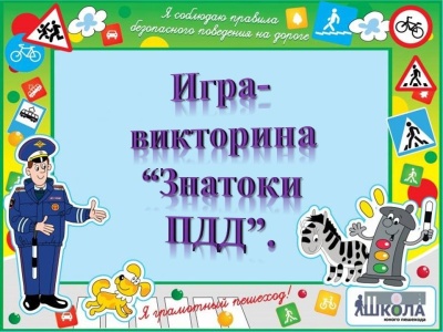 Викторина в картинках Правила дорожного движения (5-8 лет) (Русский стиль)