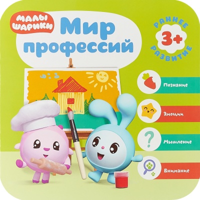 Малышарики. Курс раннего развития 3+.  Мир профессий