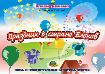 Блоки Дьенеша для старших 2-Праздник в стране Блоков (Корвет)