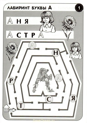 Лабиринты букв (гласные)  (Воскобович)