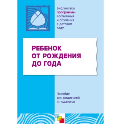 Ребенок от рождения до года. Пособие для родителей и педагогов.
