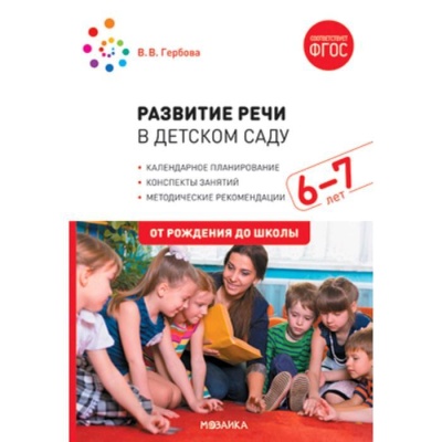Развитие речи в детском саду с детьми 6-7 лет. Конспекты занятий. ФГОС