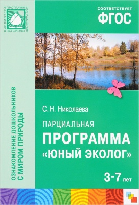 ФГОС Юный эколог. Парциальная программа (3-7 лет)