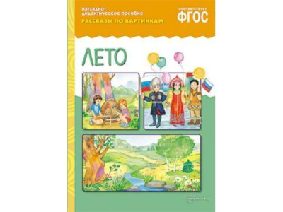 Лето (рассказы по картинкам) ФГОС
