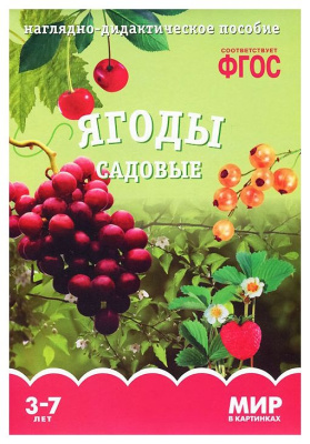 Ягоды садовые ФГОС Наглядно-дидактич пособие (Мозаика Синтез)