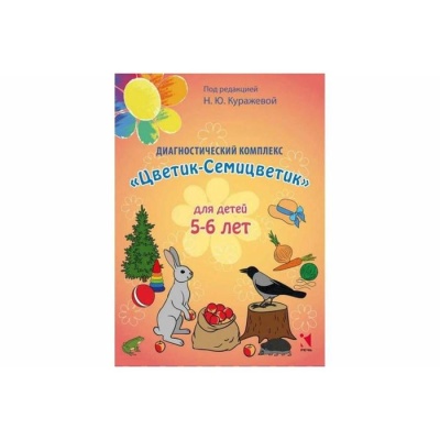 Диагностический комплекс "Цветик-Семицветик" для детей 5-6 лет