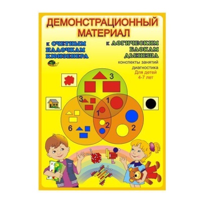 Дем. материал к Палочкам Кюизенера и Блокам Дьенеша (Корвет)