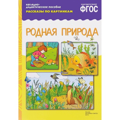 ФГОС Рассказы по картинкам. Родная природа