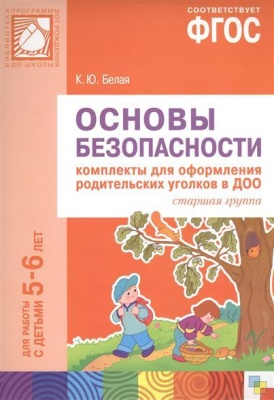 ФГОС Основы безопасности. Комплекты для  оформления родительских уголков в ДОО (5-6 л)