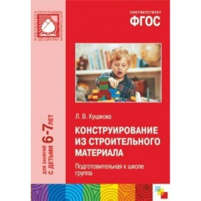 ФГОС Конструирование из строительного материала. (6-7 лет). Подготовительная к школе группа