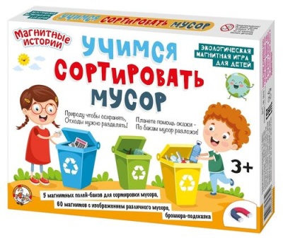 Игра настольная магнитная "Учимся сортировать мусор"