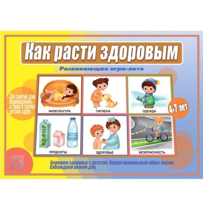 В-Д."Как расти здоровым" 