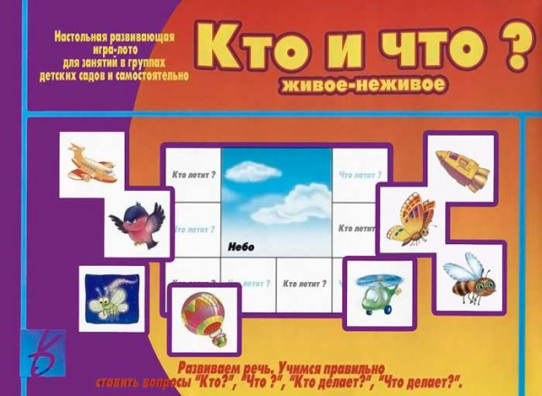 В-Д."Кто и что (живое и неживое)"