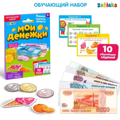 Обучающий набор «Мои денежки»
