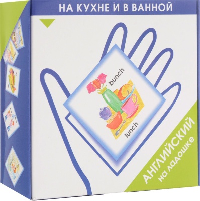 Английский на ладошке На Кухне и в Ванной (Маленький Гений-Пресс)