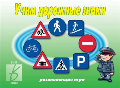В-Д."Учим дорожные знаки" 
