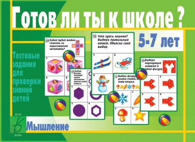 В-Д."Готов ли ты к школе? Мышление" 