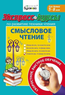 Технологии Буракова. Экспресс-курсы по развитию техники чтения "Смысловое чтение" арт.1008/15