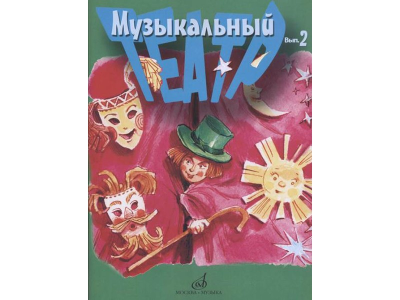 Музыкальный театр. Выпуск 2. Для детей младшего школьного возраста, издательство «Музыка» 17278МИ