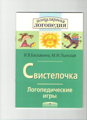 Логопедические игры Свистелочка  (буква "С")