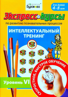 Технологии Буракова. Экспресс-курсы по развитию познавательных процессов (Уровень 6)/15