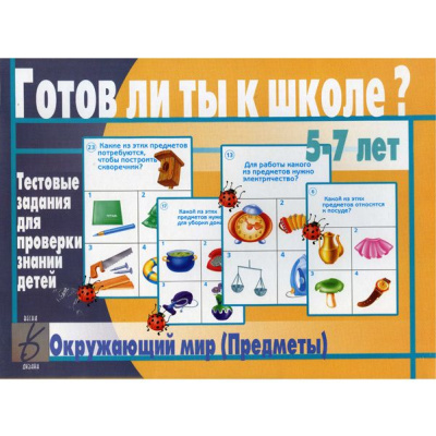 В-Д."Готов ли ты к школе? Окружающий мир.Предметы"