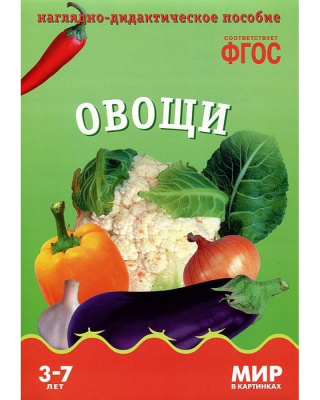 Овощи ФГОС Наглядно-дидактич пособие (Мозаика Синтез)