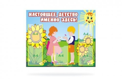 Стенд "Настоящее детство-именно здесь!
