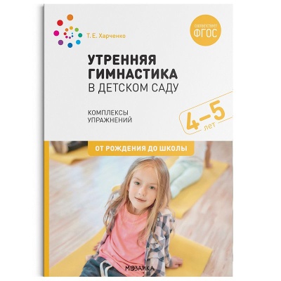 Утренняя гимнастика в детском саду. 4–5 лет. Комплексы упражнений. ФГОС