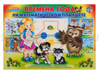 Корвет.Времена года на математическом планшете (игровой материал)
