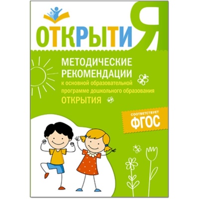 ФГОС Методические рекомендации к осн. образов. программе "Открытия".