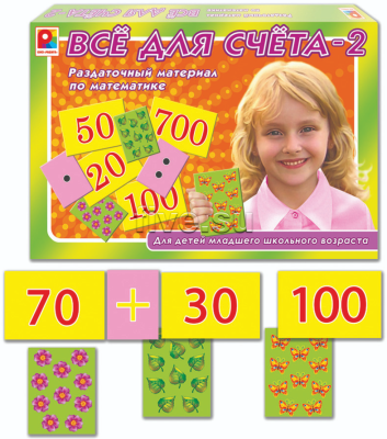 Все для счета-2