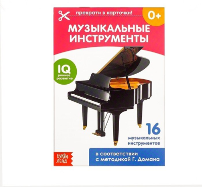 Обучающая книжка по методике Г. Домана "Музыкальные инструменты" 20 стр.