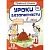 Уроки безопасности в лесу. 10 карточек. Битарова Е.