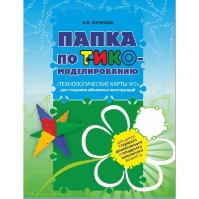 Технологические карты № 2 с диском (папка ТИКО-моделирование) для сборки  объемных конструкций с различной тематикой  (41 карта)