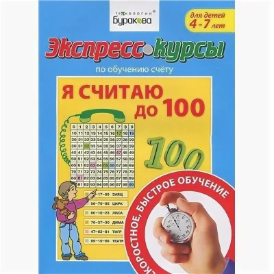 Технологии Буракова. Экспресс-курсы по обучению счету "Я считаю до 100" арт.1010/15
