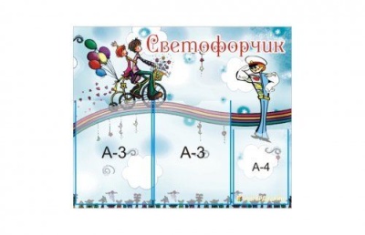 Стенд "Светофорчик