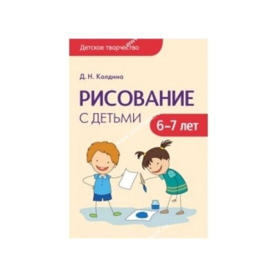 Детское творчество. Рисование с детьми 6-7 лет. Конспекты занятий
