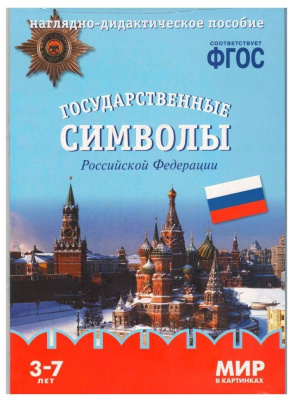 Государственные символы РФ ФГОС Наглядно-дидактич пособие (Мозаика Синтез)