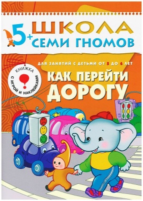 ШСГ Шестой год обучения. Как перейти дорогу.