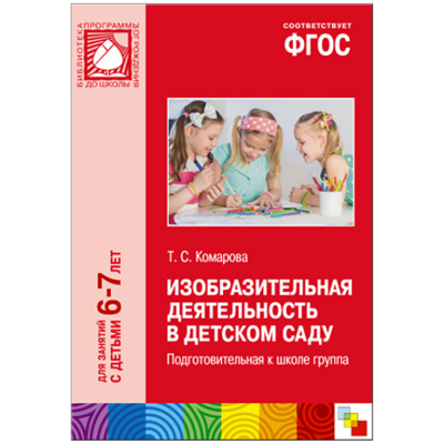 CD. ФГОС Изобразительная деятельность в детском саду. (6-7 лет). Подготовительная к школе группа
