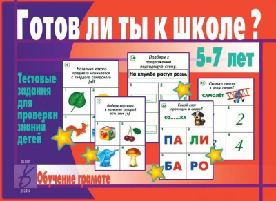 В-Д."Готов ли ты к школе? Обучение грамоте" 